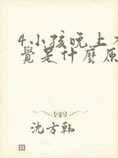 4小孩晚上不睡觉是什么原因