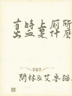 有时上厕所会拉出血是什么原因