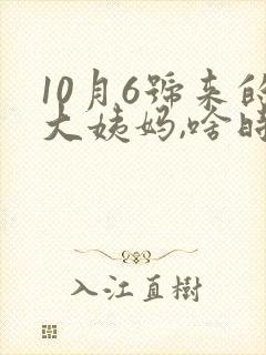 10月6号来的大姨妈,啥时候是排卵期