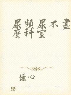 尿频尿不尽看什么科室