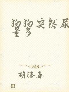 狗狗突然尿频尿量多