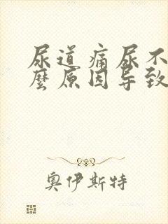 尿道痛尿不尽什么原因导致的