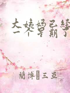 大姨妈已经好了一个星期了又流血了