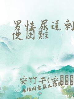 男性尿道刺痛小便困难