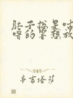 肚子总是咕噜咕噜的响想放屁