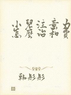 小儿注意力缺陷怎么治和费用