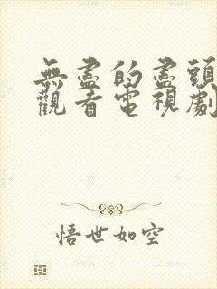 无尽的尽头免费观看电视剧全集