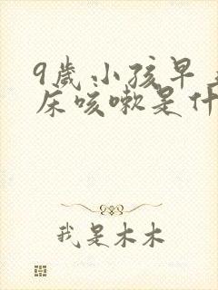 9岁小孩早上起床咳嗽是什么原因