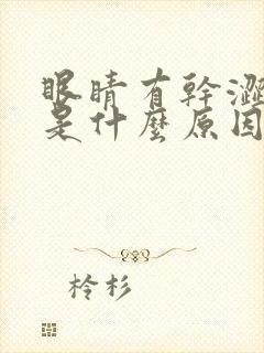 眼睛有干涩感觉是什么原因