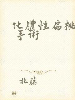 化脓性扁桃体炎 手术