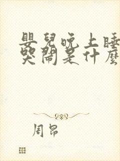 婴儿晚上睡觉易哭闹是什么原因