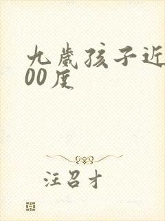 九岁孩子近视400度