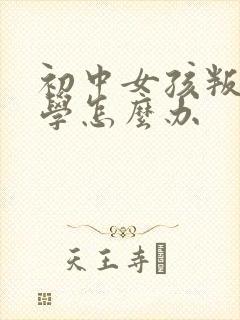 初中女孩叛逆厌学怎么办