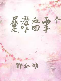 尿潜血两个加号是咋回事