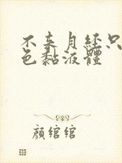 不来月经只来白色黏液体