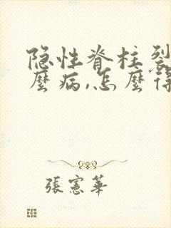 隐性脊柱裂是什么病,怎么得的