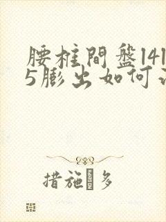 腰椎间盘l4l5膨出如何治疗