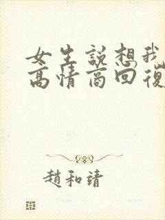 女生说想我了没高情商回复