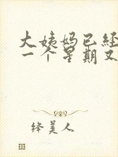 大姨妈已经走了一个星期又有血