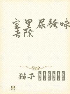 家里尿骚味怎么去除