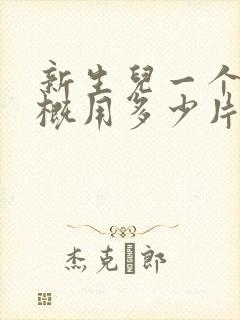 新生儿一个月大概用多少片纸尿裤