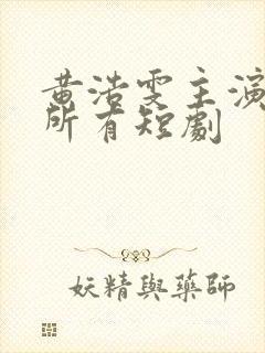 黄浩雯主演过的所有短剧