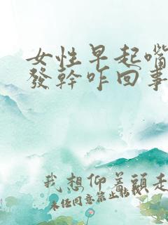 女性早起嘴发苦发干咋回事