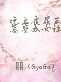 晚上夜尿五六次怎么办女性