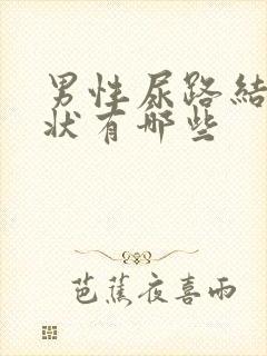 男性尿路结石症状有哪些