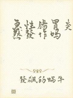 急性肠胃炎会突然发作吗