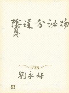 阴道分泌物很腥臭