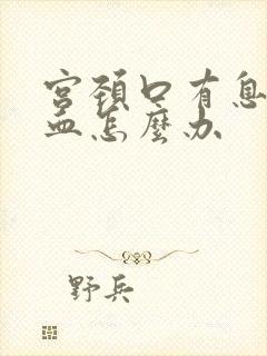 宫颈口有息肉出血怎么办