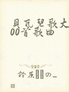 贝瓦儿歌大全100首歌曲