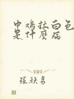 中鸡拉白色粪便是什么病