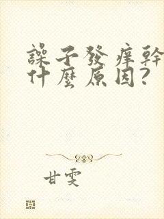 噪子发痒干咳是什么原因?