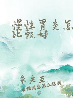 慢性胃炎怎样治比较好