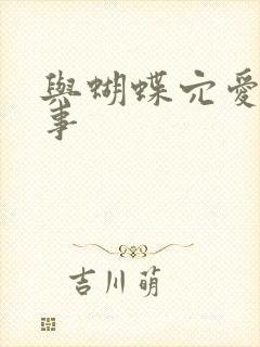 与蝴蝶穴爱爱故事