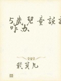 5岁儿童说话迟咋办