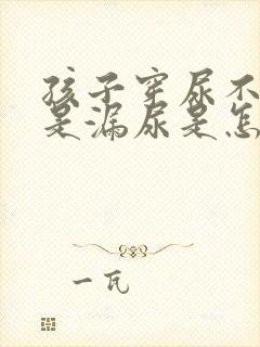 孩子穿尿不湿老是漏尿是怎么回事