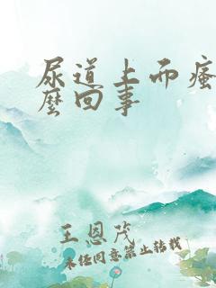 尿道上面瘙痒怎么回事