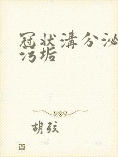 冠状沟分泌白色污垢