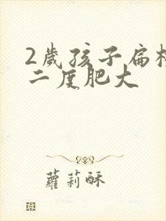 2岁孩子扁桃体二度肥大