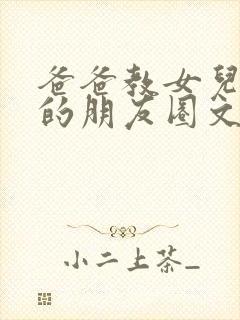 爸爸教女儿作业的朋友圈文案