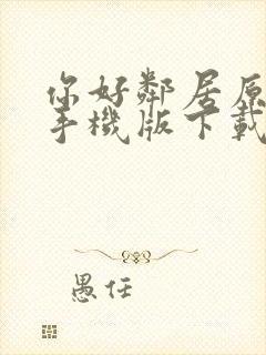 你好邻居原型机手机版下载