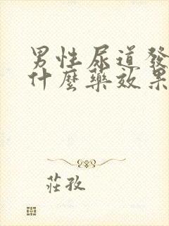 男性尿道发炎吃什么药效果最好的