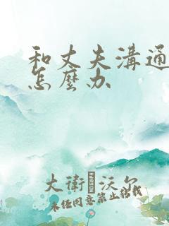 和丈夫沟通不了怎么办