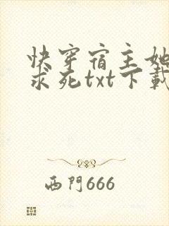 快穿宿主她一心求死txt下载