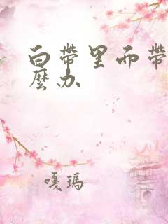 白带里面带血怎么办