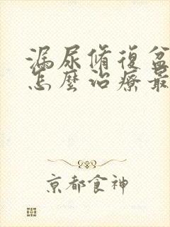 漏尿修复盆底肌怎么治疗最好