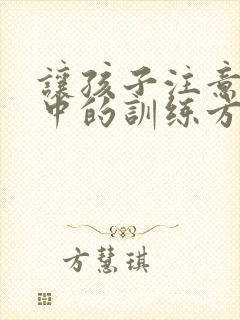 让孩子注意力集中的训练方法